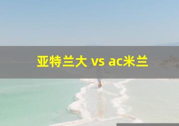 亚特兰大 vs ac米兰